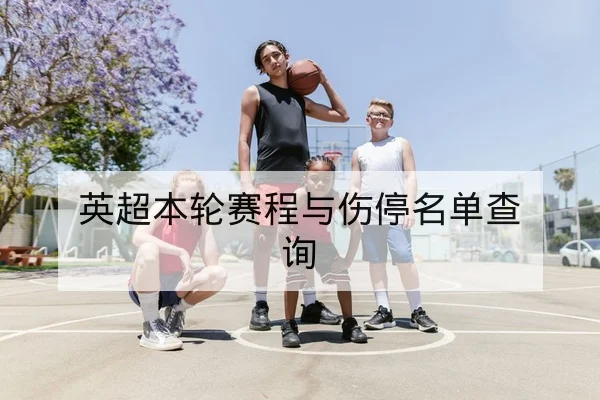 KPL常规赛赛程比分与阵容轮换速查