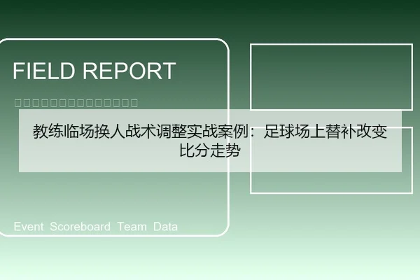 教练临场换人战术调整实战案例：足球场上替补改变比分走势