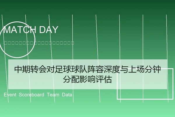中期转会对足球球队阵容深度与上场分钟分配影响评估